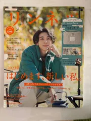 ※付録欠品　リンネル 2023年2月号増刊　表紙：高橋一生
