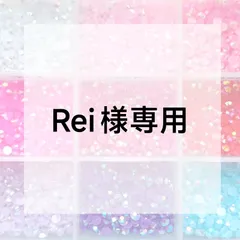 Rei様専用ページ