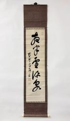 茶掛 掛軸 「寒梅一枝春」 大徳寺 芳春院 三重野与雲 荊山宗璞 茶道具