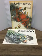 こどものとも2冊セット　さらわれたりゅう　＆　12のつきのおくりもの　B2