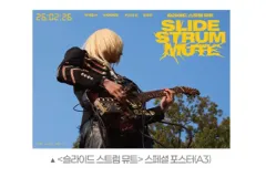 スライド ストラム ミュート スペシャル ポスター 12日