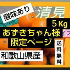 清美　5Kg　秀優混合　　和歌山県産　　専用ページ　マルマ農園