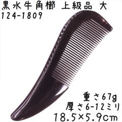 E1 水牛の角 直刃手引 大型角仕上げ くし カットコーム 理容道具 希少