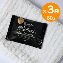 無添加生活 炭生せっけん 80g 3個セット 固形石鹸 日本製 FRS-S 敏感肌 洗顔 植物性100％石鹸素地 せっけんのサムネイル