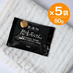 無添加生活 炭生せっけん 80g 5個セット 固形石鹸 日本製 FRS-S 敏感肌 洗顔 植物性100％石鹸素地 せっけんのサムネイル