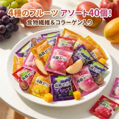 4種のフルーツ こんにゃくゼリー 40個入り グレープ ピーチ アップル マンゴー 国産 群馬県産蒟蒻粉 食物繊維 コラーゲン ダイエット ヘルシー おやつ 個包装 アソート まとめ買い 買い回り ポイント消化 送料無料のサムネイル