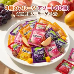4種のフルーツ こんにゃくゼリー 60個入り グレープ ピーチ アップル マンゴー 国産 群馬県産蒟蒻粉 食物繊維 コラーゲン ダイエット ヘルシー おやつ 個包装 アソート まとめ買い 買い回り ポイント消化 送料無料のサムネイル