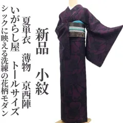 ❁tomihisa❁新品 夏単衣 薄物 京西陣 いがらし屋 着物 仕付け糸付 トールサイズ“シックに映える洗練の花柄モダン”小紋 8003