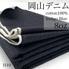 H10　岡山デニム　インディゴブルー　1m　8オンス　ライトオンス　綿100％　生地　無地　日本製　国産　岡山県産　ハンドメイド　カサデパーノ　生地の家