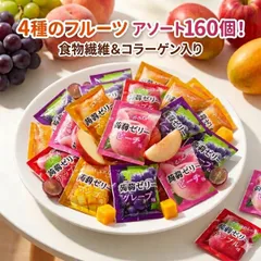 4種のフルーツ こんにゃくゼリー 160個入り グレープ ピーチ アップル マンゴー 国産 群馬県産蒟蒻粉 食物繊維 コラーゲン ダイエット ヘルシー おやつ 個包装 アソート まとめ買い 買い回り ポイント消化 送料無料のサムネイル