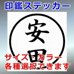 安田　ハンコ　印鑑ステッカー　シルエット　切り抜きステッカー　カッティングソウル