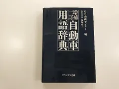 2026年最新】自動車整備用語辞典の人気アイテム - メルカリ