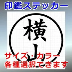 横山　ハンコ　印鑑ステッカー　シルエット　切り抜きステッカー　カッティングソウル