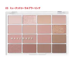 WAKEMAKE ウェイクメイク　ソフトブラーリングアイパレット05　ミューテッドコーラリブラーリング　韓国コスメ