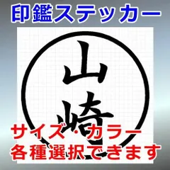 山崎　ハンコ　印鑑ステッカー　シルエット　切り抜きステッカー　カッティングソウル
