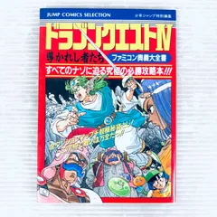 ドラゴンクエストIV 導かれし者たち 攻略本　ファミコン奥義大全集