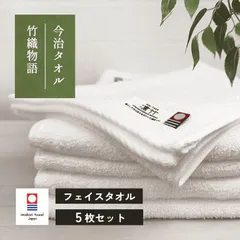 今治タオル フェイスタオル 5枚セット 竹織物語 ホワイト 約33×80cm 綿100% 吸水 吸水 速乾 独特の光沢感 しなやかな手触り 新品 未使用 白 まとめ売り まとめ買い