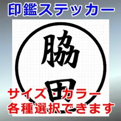 脇田　ハンコ　印鑑ステッカー　シルエット　切り抜きステッカー　カッティングソウル