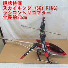 全長83cm】大型ラジコンヘリ フライングスター スカイキング 3ch 動作