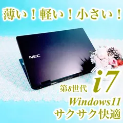 Windows11対応✨️小型軽量 薄型ノートパソコン✨️おしゃれブラック！黒 第8世代Corei7 薄い軽い持ち運び 小さい12.5型 快適SSD NEC フルHD Excel ワード オフィス付き 初期設定済み 事務作業 1460