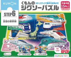 子供ジグソー 154ピース・192ピース 知育玩具 3歳以上 全国の新幹線 STEP6 JP-63 くもんのジグソーパズル PUBLISHING) KUMON くもん出版(KUMON