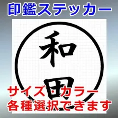 和田　ハンコ　印鑑ステッカー　シルエット　切り抜きステッカー　カッティングソウル