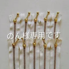 のん様専用です