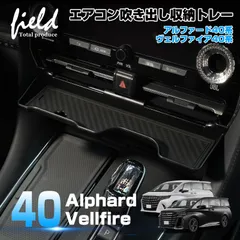 ▼FLD2022/2068 アルファード40 ヴェルファイア40 センターコンソルトレイ ALPHARD VELLFIRE コンソールトレイ ABS素材 ラバーマット付き 簡単取付 小物収納 内装 整理 インテリア ドレスアップ カスタム パーツ
