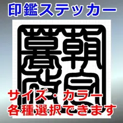 朝令暮改　角印　四字熟語　ハンコ　印鑑ステッカー　シルエット　切り抜きステッカー　カッティングソウル