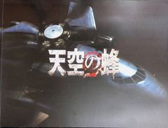 映画パンフレット 天空の蜂 堀北真希 江口洋介 本木雅弘