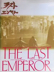 映画パンフレット The Last Emperor ラストエンペラー Bernardo Bertolucci John Lone