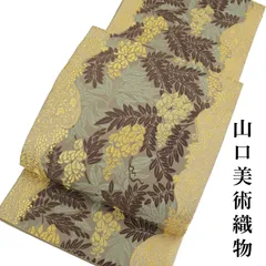 山口美術　正絹袋帯 袋帯 山口美術織物謹製 浜の松原文 六通柄 西陣 正絹 日本製 未仕立て