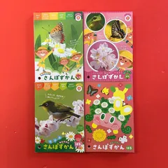 さんぽずかん はる こどもとしぜん 別冊付録4冊セット　ym_b0_7681