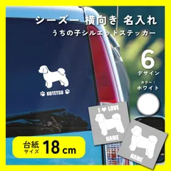 【送料込み】 シーズー シルエット 横向きデザイン カッティングステッカー 18cm シルエットステッカー ホワイト 転写シール 車ステッカー dog-namesticker-stz18w