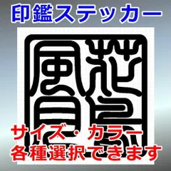 花鳥風月　角印　四字熟語　ハンコ　印鑑ステッカー　シルエット　切り抜きステッカー　カッティングソウル