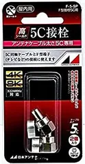日本アンテナ F型接栓 5C用 チューリップリング付 2個入 F-5-SP