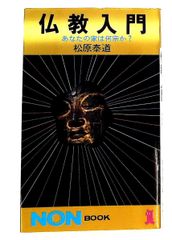 仏教入門 これだけは知っておきたい仏教の知識 ひろさちや - メルカリ
