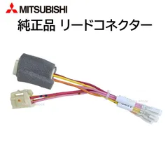 三菱 純正 リードコネクター 246L43713 接続 部品 パーツのサムネイル