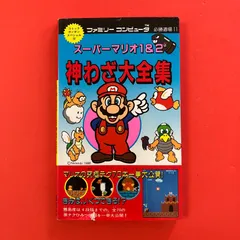 スーパーマリオ1＆2 神わざ大全集 ファミリーコンピュータ必勝道場 11　ym_b0_7679