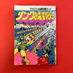 ファミコン必勝攻略カード リンクの冒険　ym_a0_6590