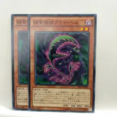 【遊戯王】捕食植物フライ・ヘル　N　２枚セット