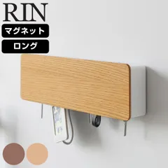 山崎実業 RIN マグネットキーフック ロング リン （ 4903208106061 リンシリーズ キーフック 磁石 カギ 鍵置き キーボックス 玄関 収納 扉 鍵収納 玄関収納 キー ホルダー 鍵掛け フック 鍵 かぎ 8連 )