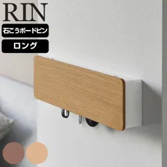 山崎実業 RIN 壁付けキーフック ロング リン （ 4903208106085 リンシリーズ キーフック カギ 鍵置き キーボックス 玄関 収納 扉 鍵収納 玄関収納 キー ホルダー 鍵掛け フック 鍵 かぎ 8連 8連フック )