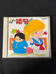 2026年最新】さすがの猿飛 cdの人気アイテム - メルカリ