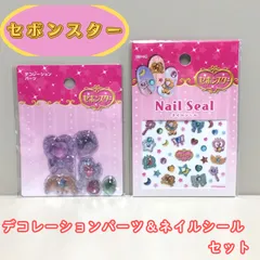 d239【新品・未使用品】セボンスター デコレーションパーツ＆ネイルシールセット カバヤ食品 Seria セリア ぷっくり デコ素材 宝石 ジュエリー ネイルデコ デコシール 時短 簡単 セルフネイル 貼るだけ かわいい おしゃれ お出かけ プレゼント
