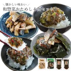 懐かしい味わい 和惣菜おためし4食セット 惣菜 小鉢 おばんざい 副菜 おつまみ 健康 昆布 メール便 昆布 身欠きにしん ニシン ご飯のお供 お供 海藻 食品のサムネイル