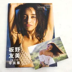 【小牧店】板野友美　写真集「release」 ポストカード付　初版 【I209-4646】