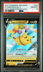 ポケモンカード PSA 10 そらをとぶピカチュウ V