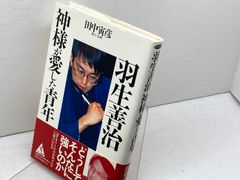 羽生結弦選手 雑誌2冊セット 銀盤の王子たち(3)ほか - メルカリ