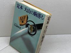 大山十五世名人の穴グマ振り飛車 - メルカリ